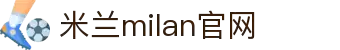 米兰·(milan)中国官方网站